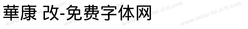 華康 改字体转换